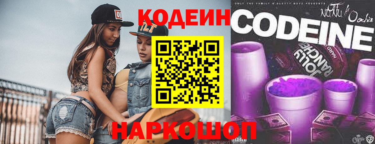 Кодеин Purple Drank  Codein Purple Drank  Большой Камень  Вход с VPN 